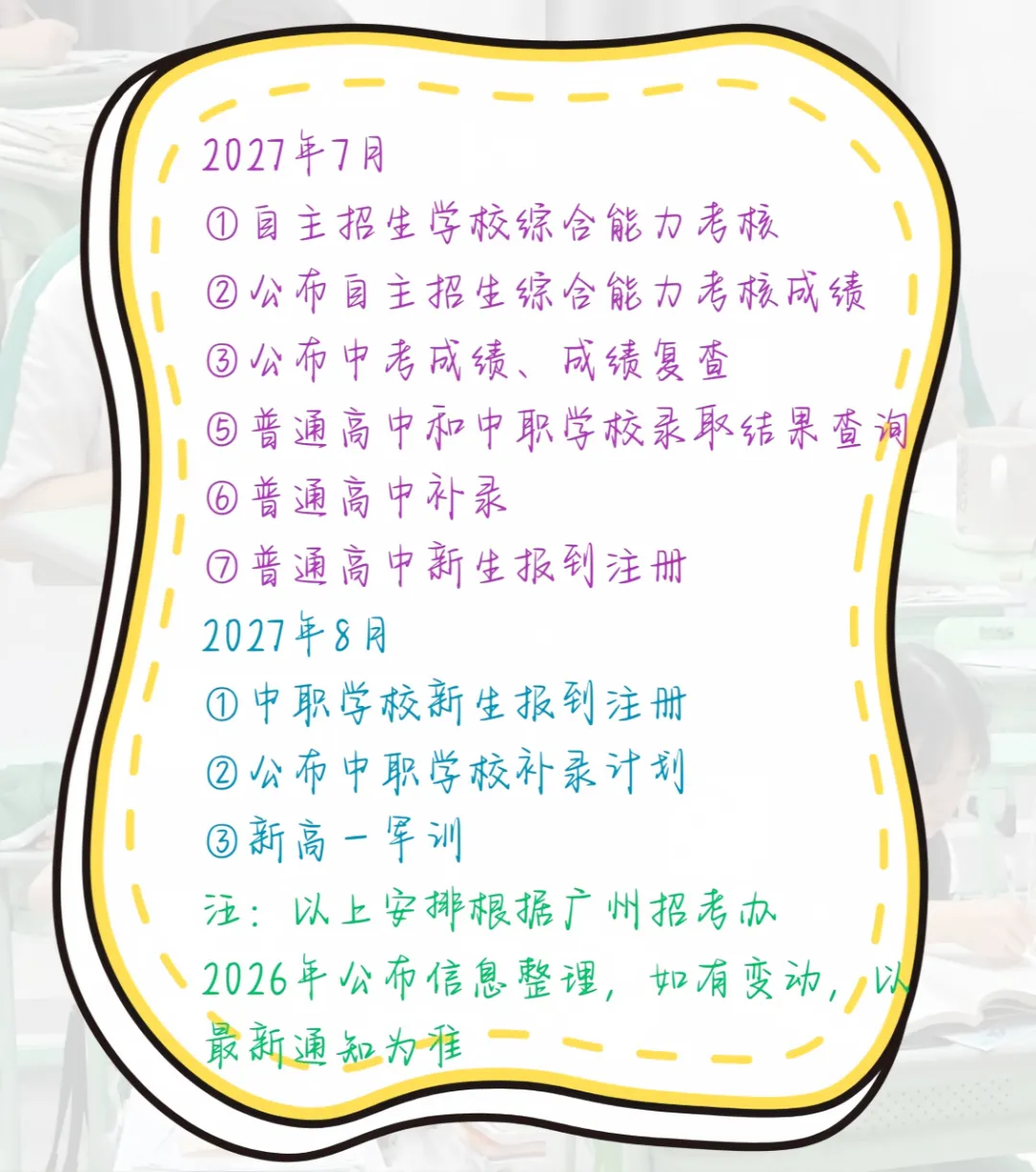 2027 广州中考!全年时间轴曝光,错过一个节点都吃亏-第5张图片-四季读书网