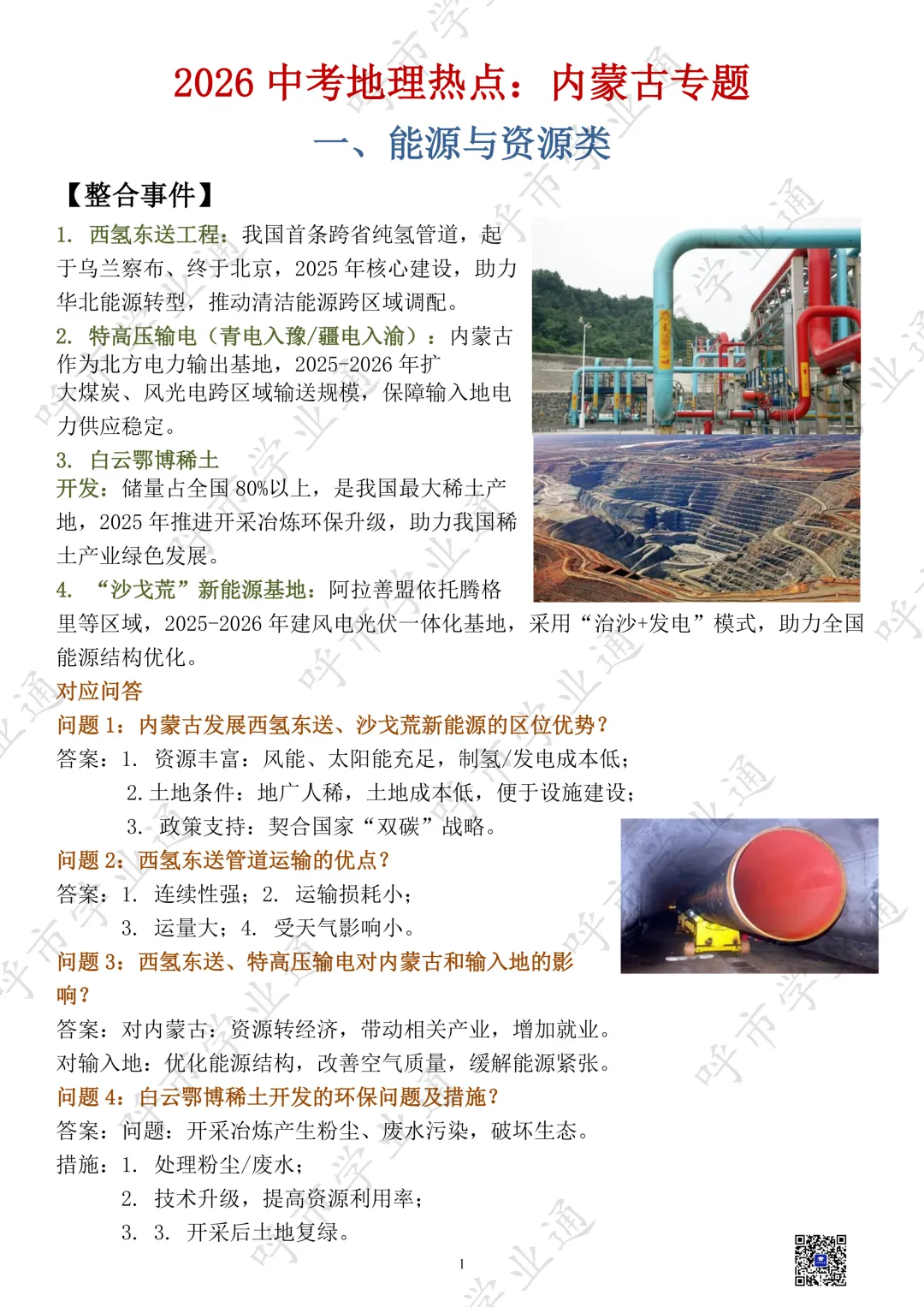 27年内蒙古中考地理热点+练习-第3张图片-四季读书网