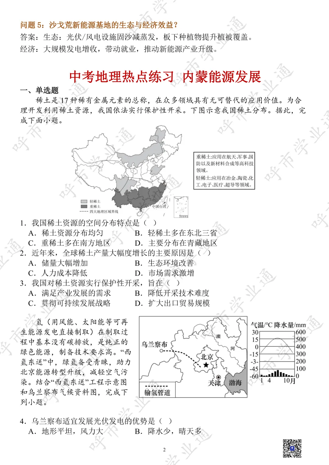 27年内蒙古中考地理热点+练习-第4张图片-四季读书网