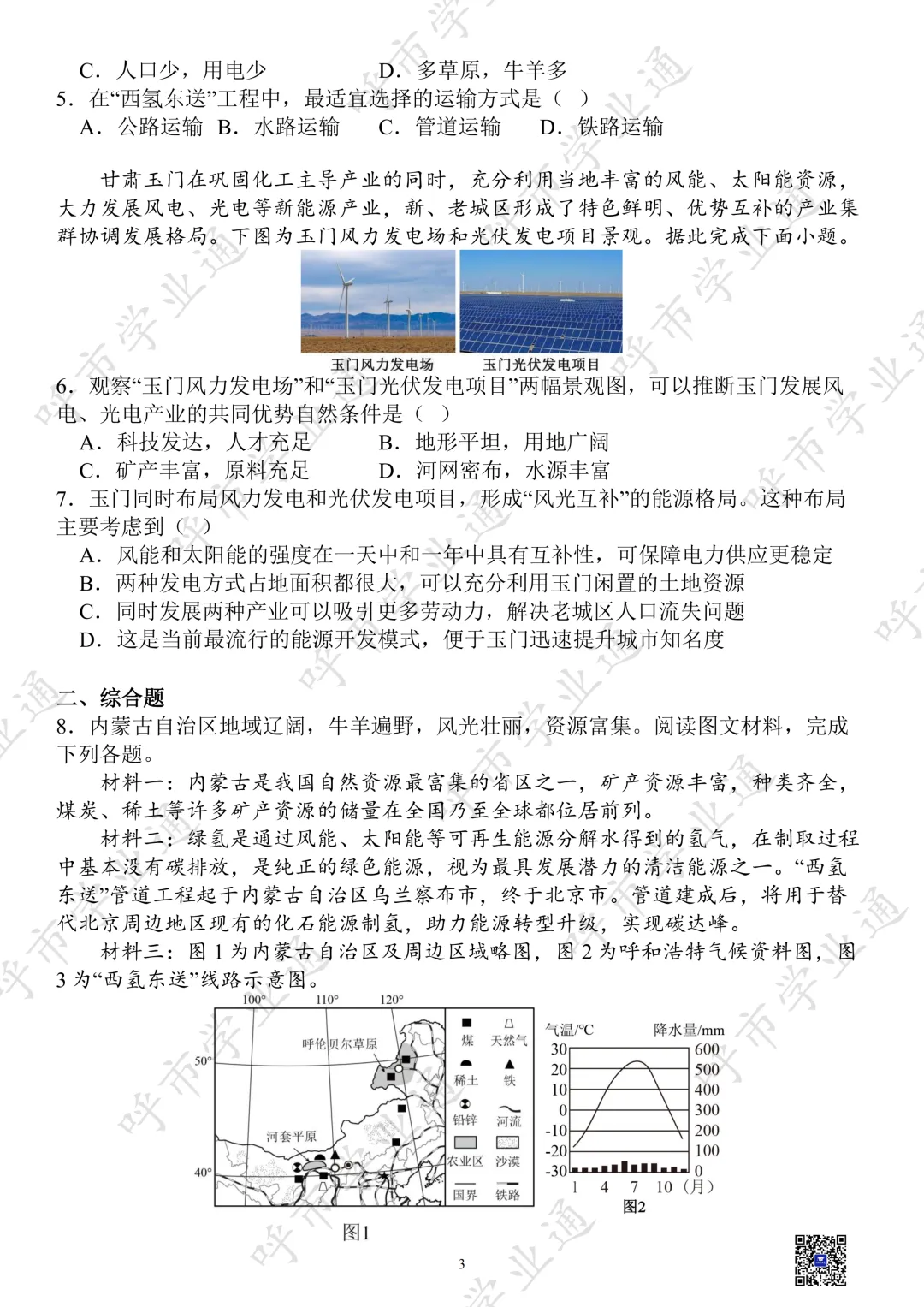 27年内蒙古中考地理热点+练习-第5张图片-四季读书网