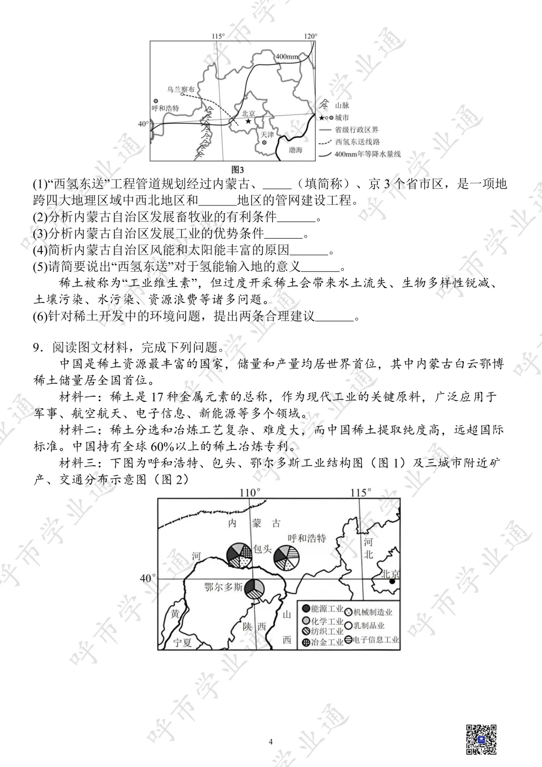 27年内蒙古中考地理热点+练习-第6张图片-四季读书网