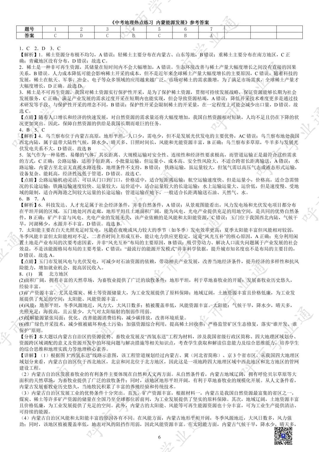 27年内蒙古中考地理热点+练习-第8张图片-四季读书网