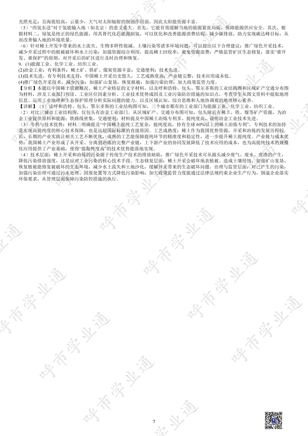 27年内蒙古中考地理热点+练习-第9张图片-四季读书网