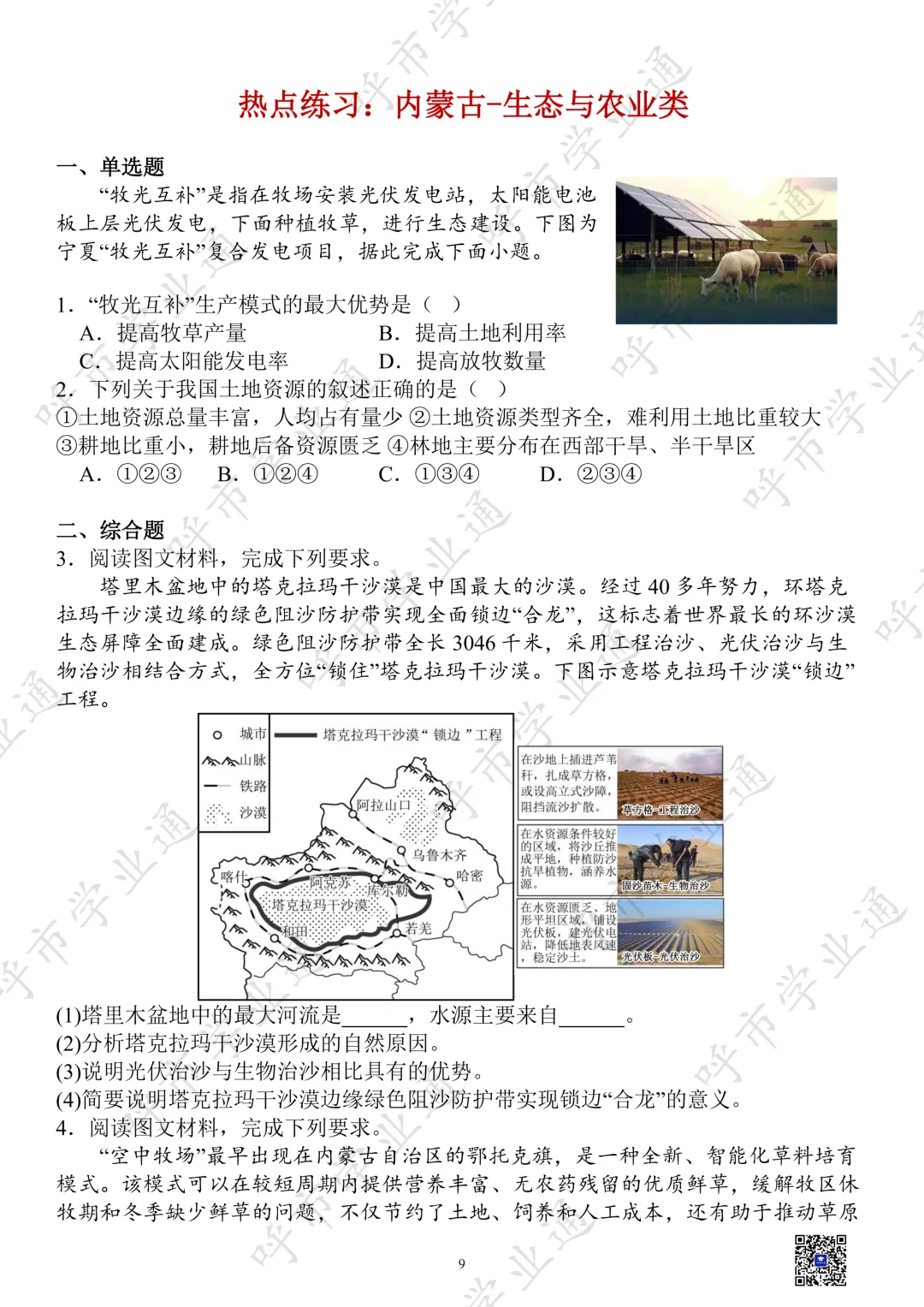 27年内蒙古中考地理热点+练习-第11张图片-四季读书网