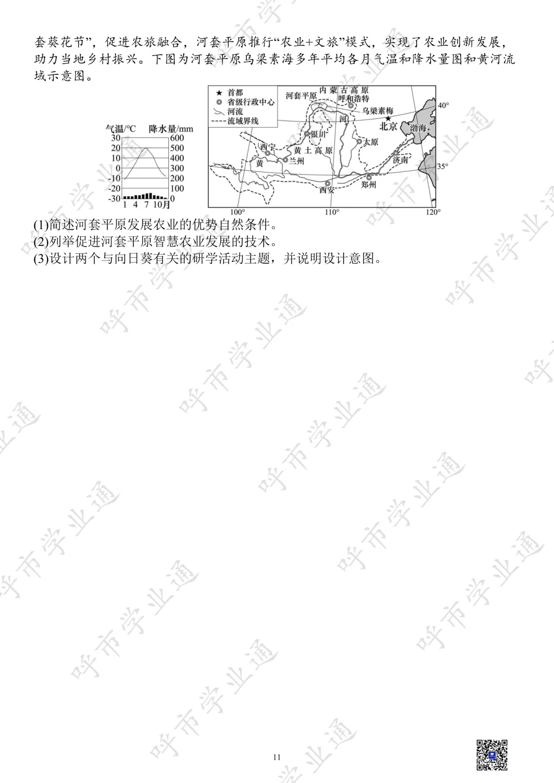 27年内蒙古中考地理热点+练习-第13张图片-四季读书网