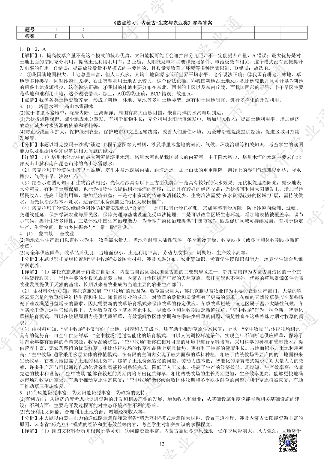 27年内蒙古中考地理热点+练习-第14张图片-四季读书网