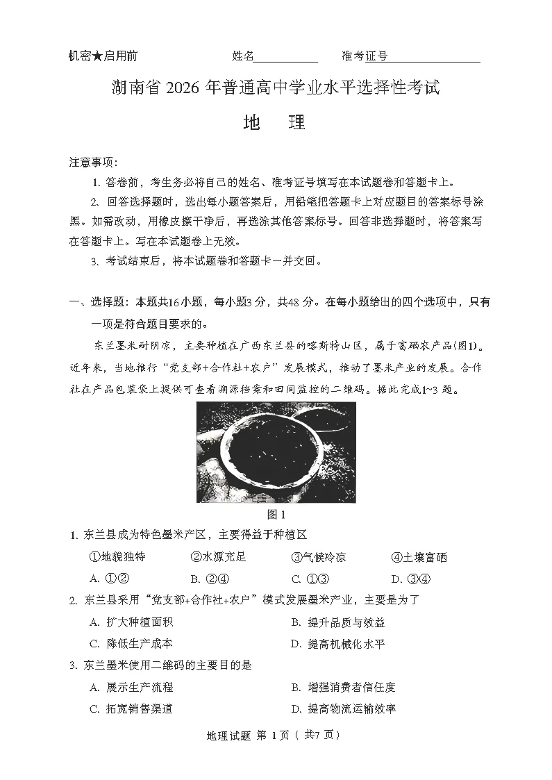 湖南省2026年高考试卷及参考答案完整版-第2张图片-四季读书网 湖南省2026年高考试卷及参考答案完整版-第2张图片-四季读书网