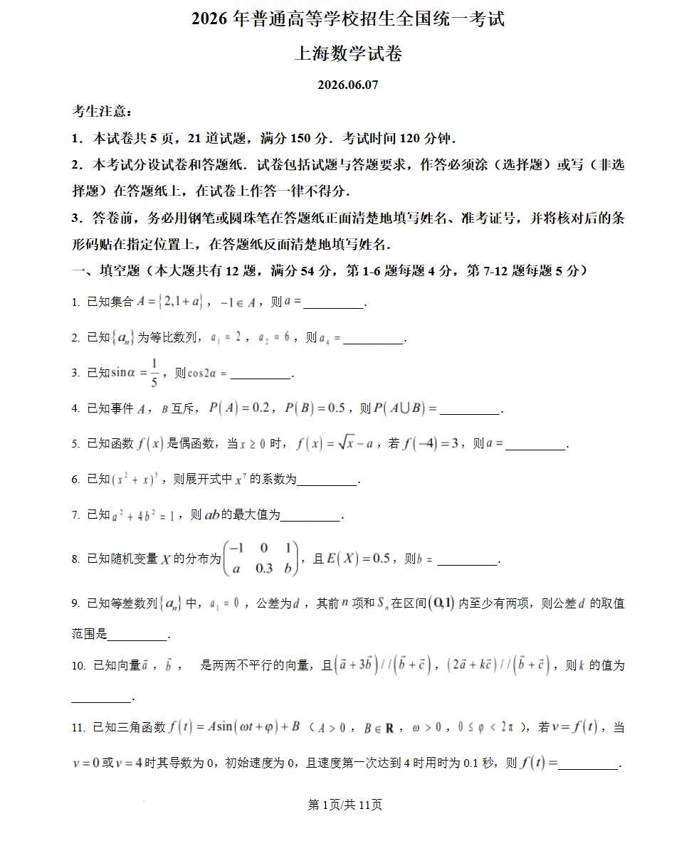 上海市2026年高考试卷及参考答案完整版-第3张图片-四季读书网