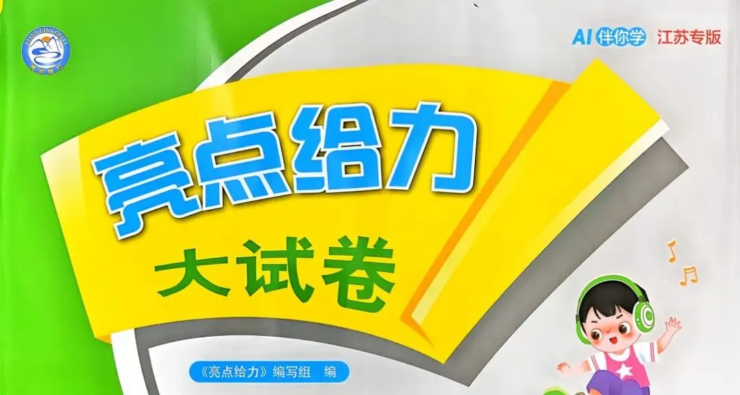 26秋《亮点给力大试卷》数学(江苏版)123456年级上册-第1张图片-四季读书网
