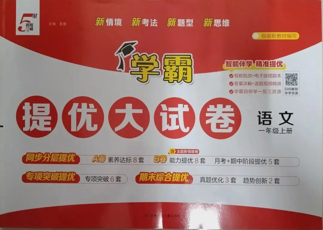 新书到货 小学五星学霸提优大试卷-第1张图片-四季读书网