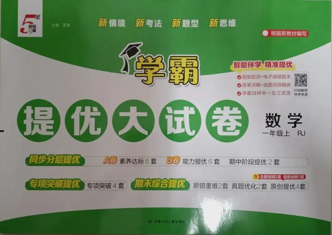 新书到货 小学五星学霸提优大试卷-第2张图片-四季读书网
