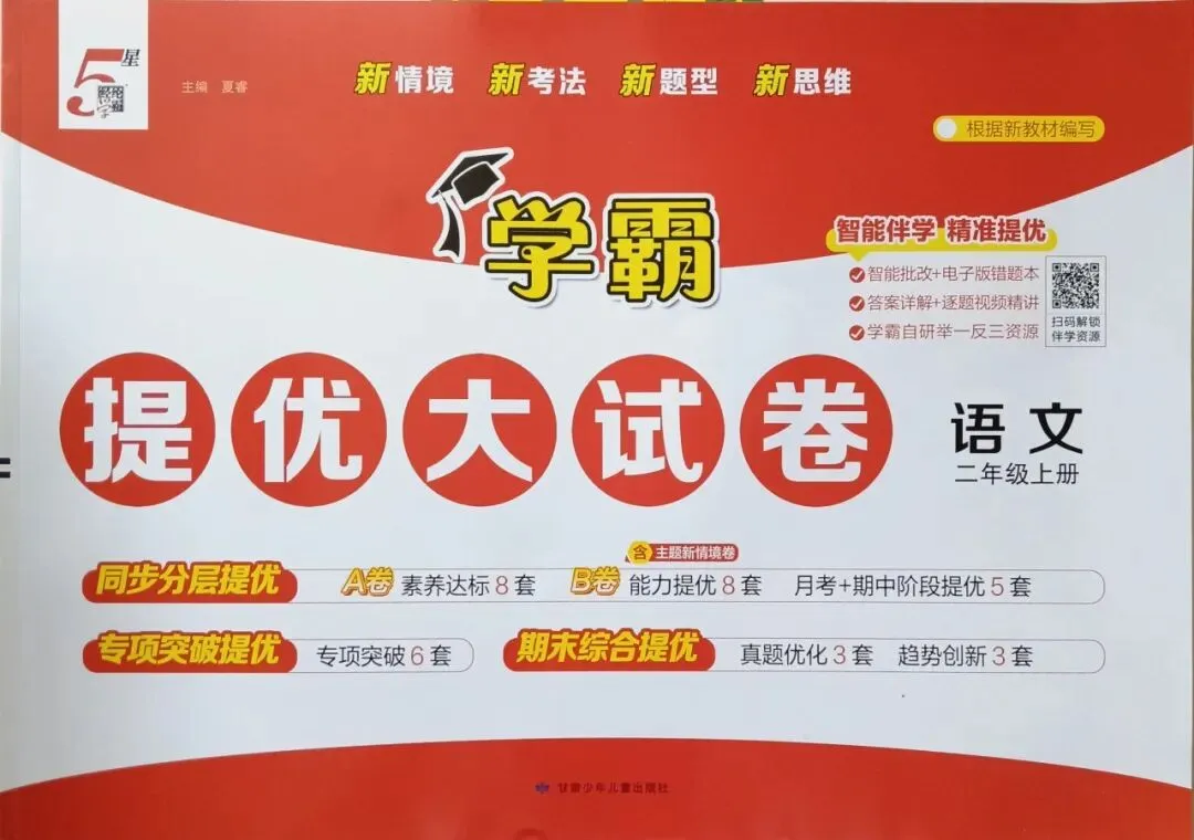 新书到货 小学五星学霸提优大试卷-第3张图片-四季读书网