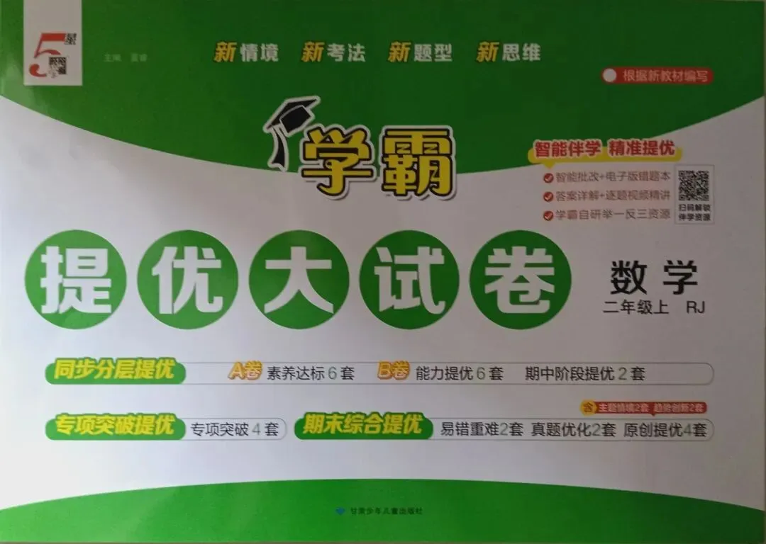 新书到货 小学五星学霸提优大试卷-第4张图片-四季读书网