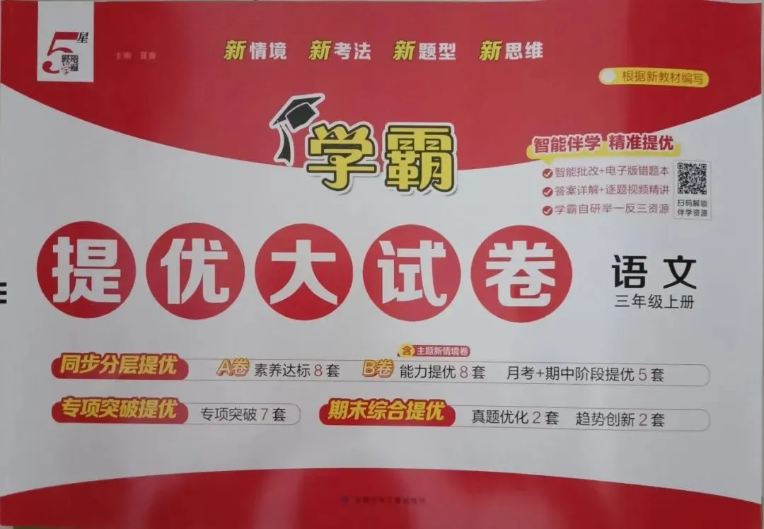 新书到货 小学五星学霸提优大试卷-第5张图片-四季读书网