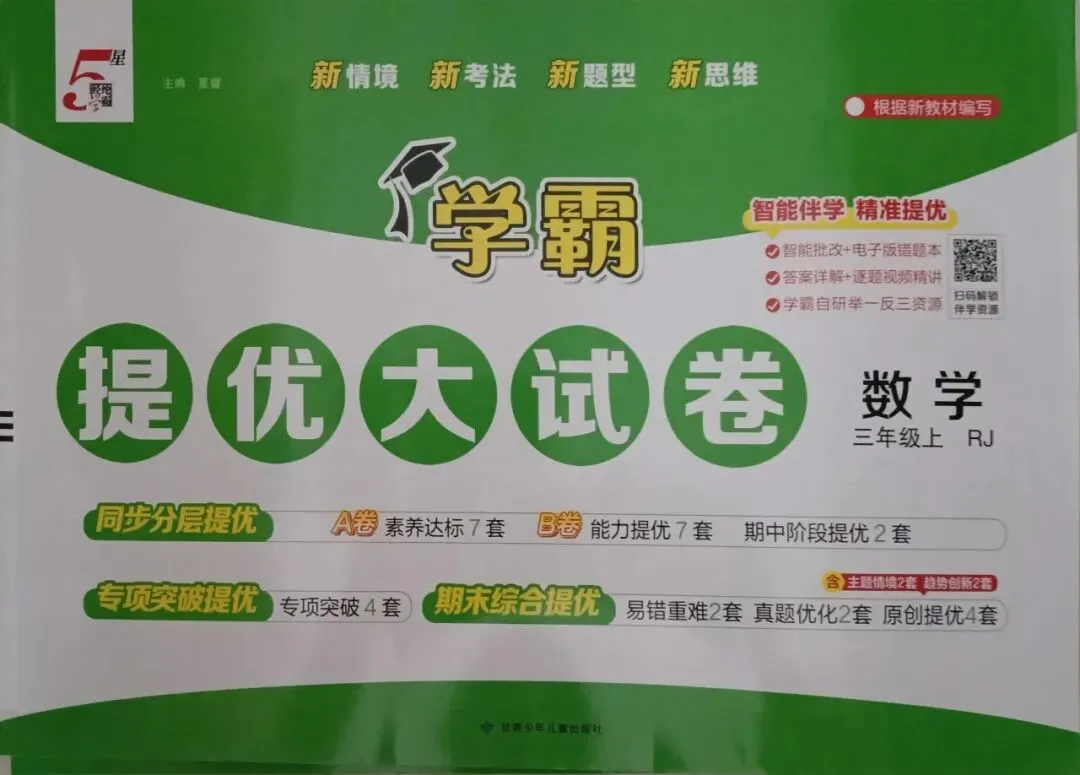 新书到货 小学五星学霸提优大试卷-第6张图片-四季读书网