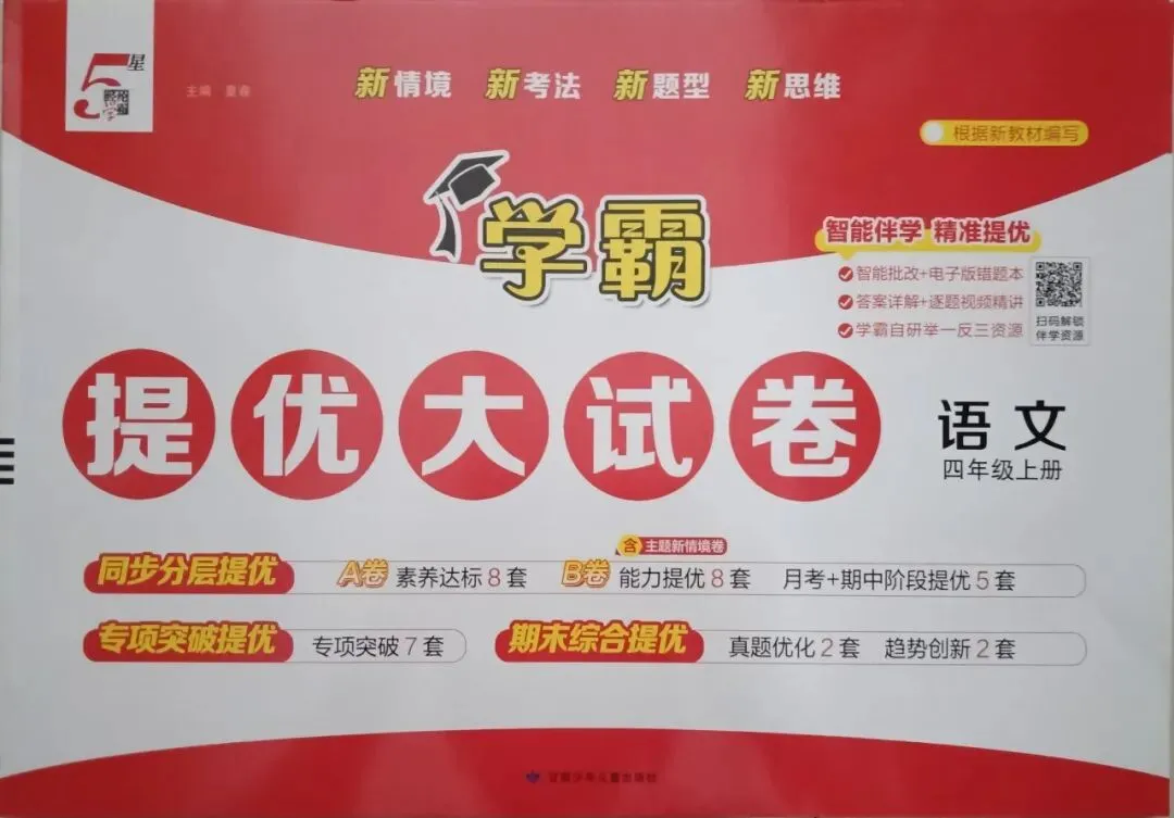新书到货 小学五星学霸提优大试卷-第7张图片-四季读书网