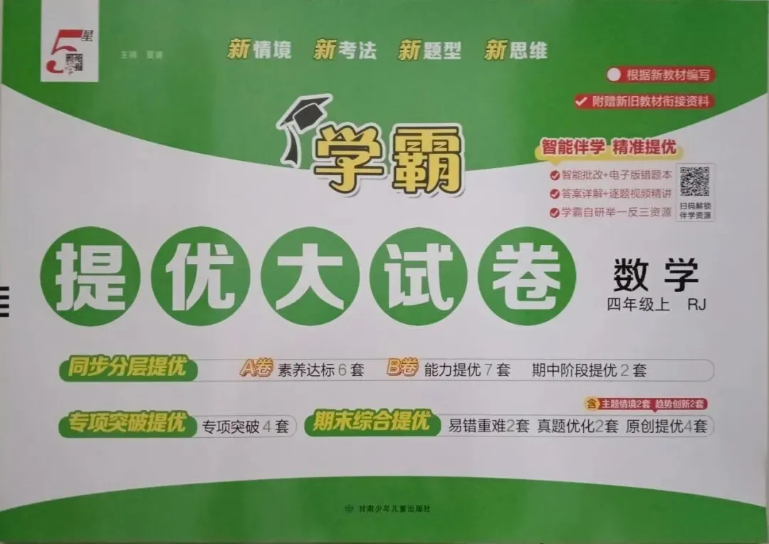新书到货 小学五星学霸提优大试卷-第8张图片-四季读书网