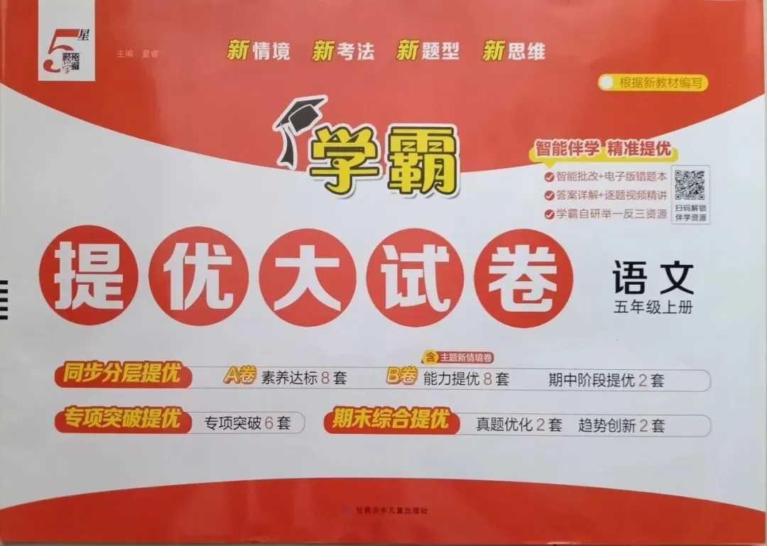 新书到货 小学五星学霸提优大试卷-第9张图片-四季读书网
