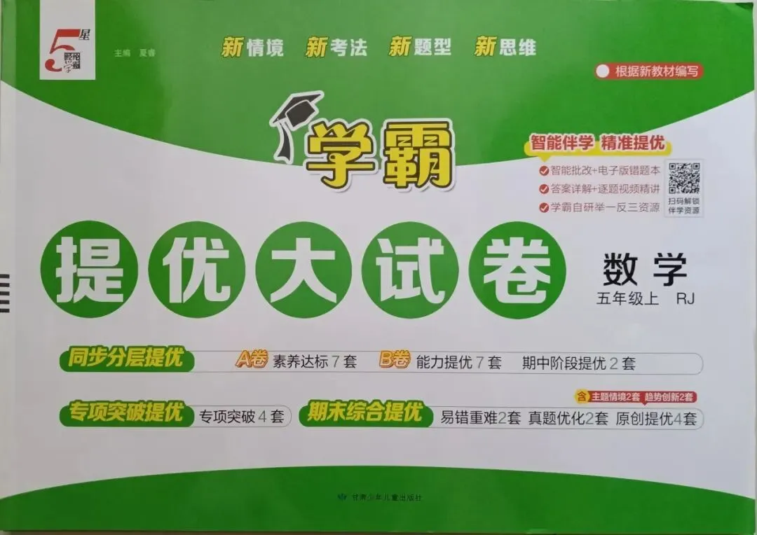 新书到货 小学五星学霸提优大试卷-第10张图片-四季读书网