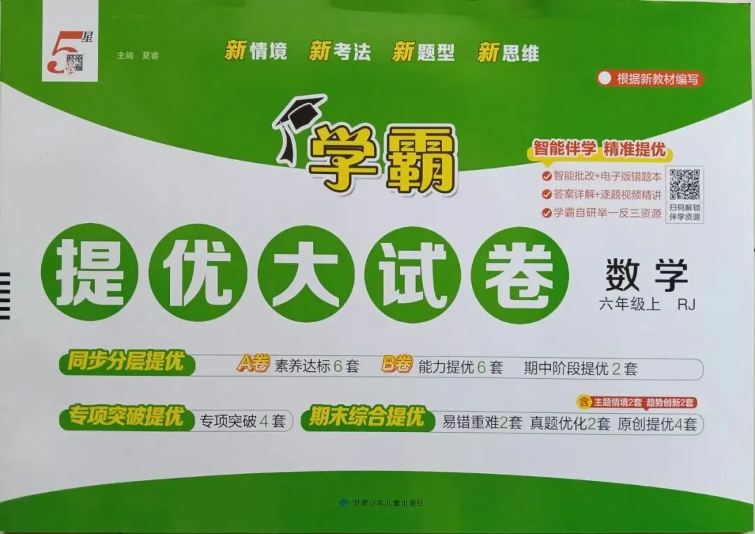 新书到货 小学五星学霸提优大试卷-第12张图片-四季读书网