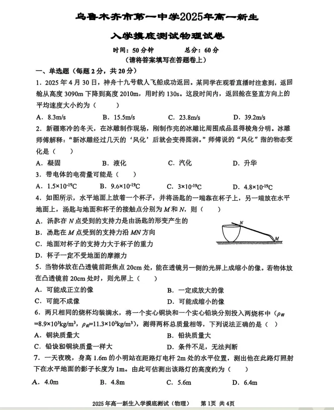 乌鲁木齐一中高一物理分班试卷-第1张图片-四季读书网