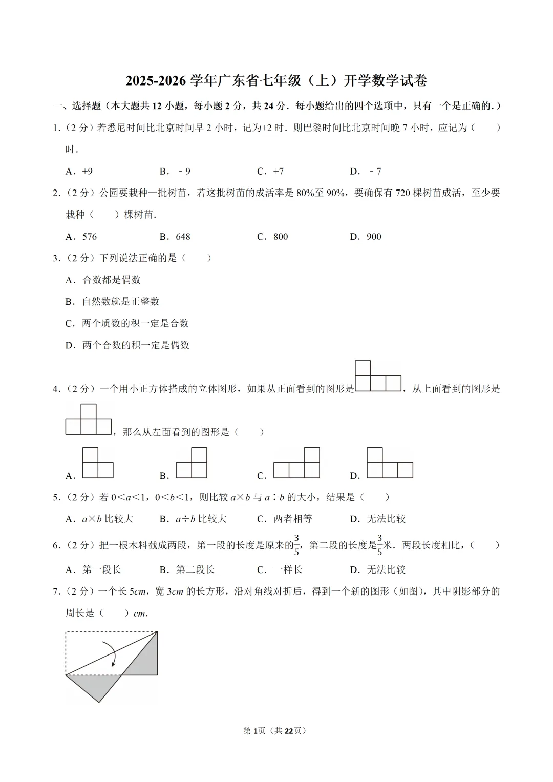 2026广东七上 开学数学试卷(附详解)-第1张图片-四季读书网