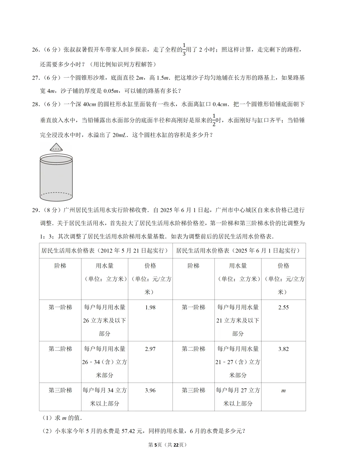 2026广东七上 开学数学试卷(附详解)-第5张图片-四季读书网