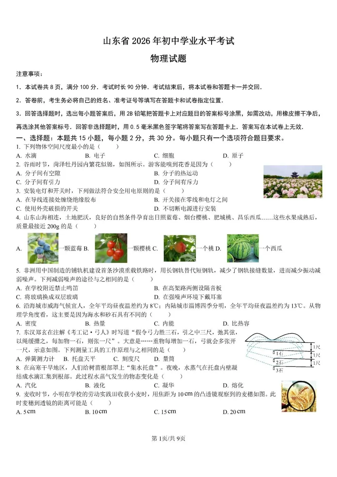 【第496期】中考真题||2026年山东省物理中考真题及参考答案-第2张图片-四季读书网