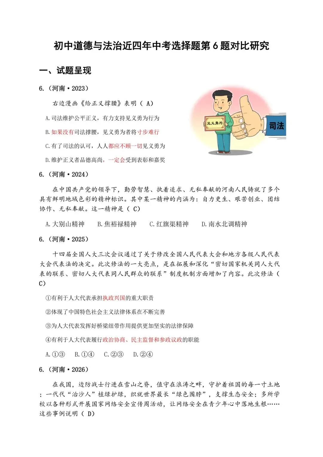 【真题研析第6期】2023-2026年河南省中考道德与法治选择第6题分析-第1张图片-四季读书网