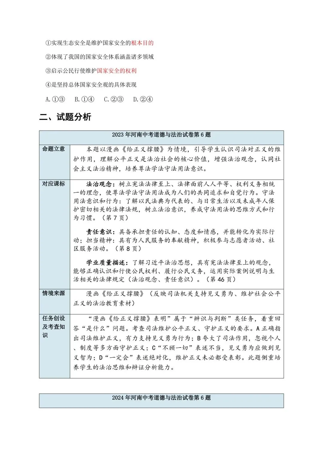 【真题研析第6期】2023-2026年河南省中考道德与法治选择第6题分析-第2张图片-四季读书网
