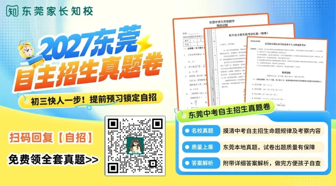2027东莞中考政策早知道②——自主招生|附东莞中考自主招生真题卷→-第8张图片-四季读书网