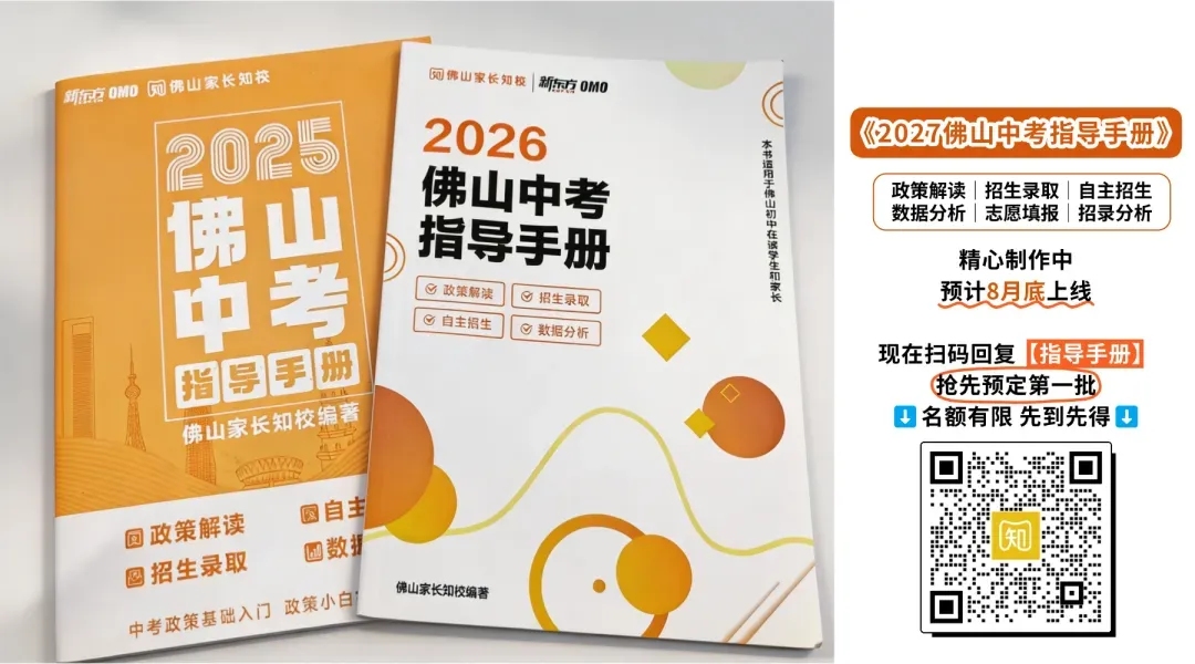 重磅!一文看懂2027年佛山中考全年大事件!报名/志愿/一模等关键节点一次说清→-第12张图片-四季读书网