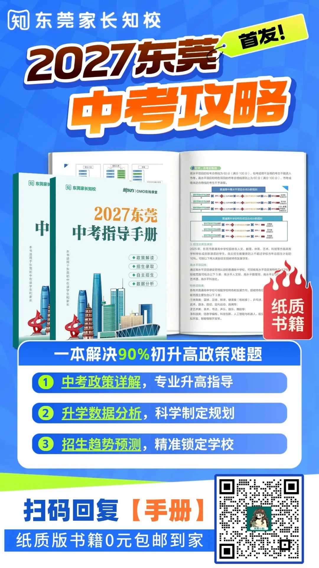 2027东莞中考政策早知道②——自主招生|附东莞中考自主招生真题卷→-第16张图片-四季读书网