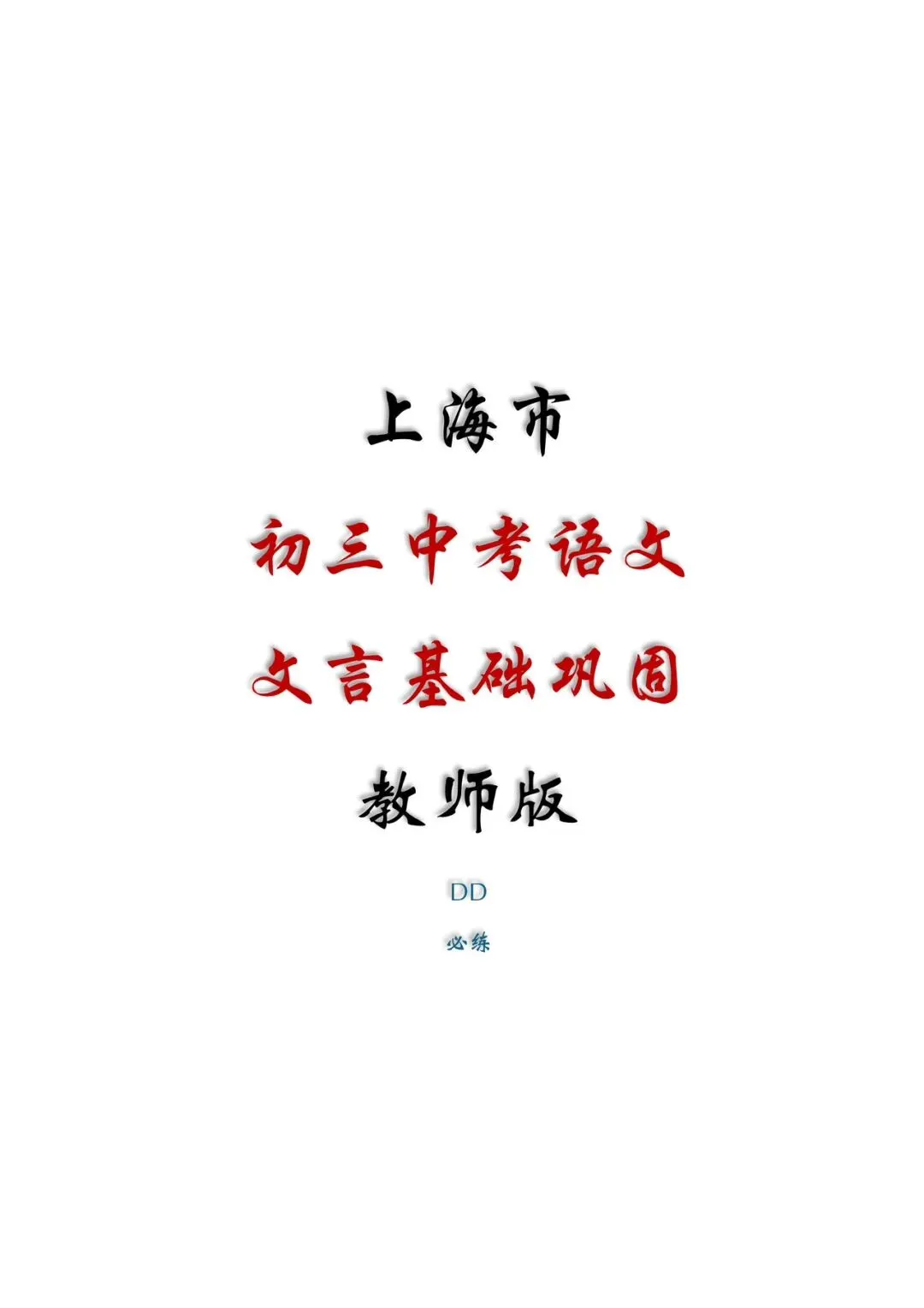 精品丨上海市中考语文文言基础巩固(教师版和学生版)-第1张图片-四季读书网