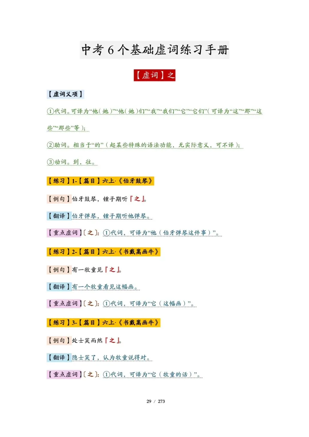 精品丨上海市中考语文文言基础巩固(教师版和学生版)-第8张图片-四季读书网