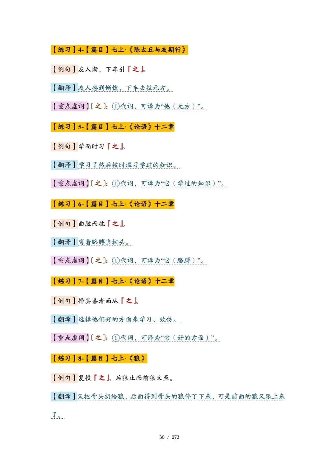 精品丨上海市中考语文文言基础巩固(教师版和学生版)-第9张图片-四季读书网