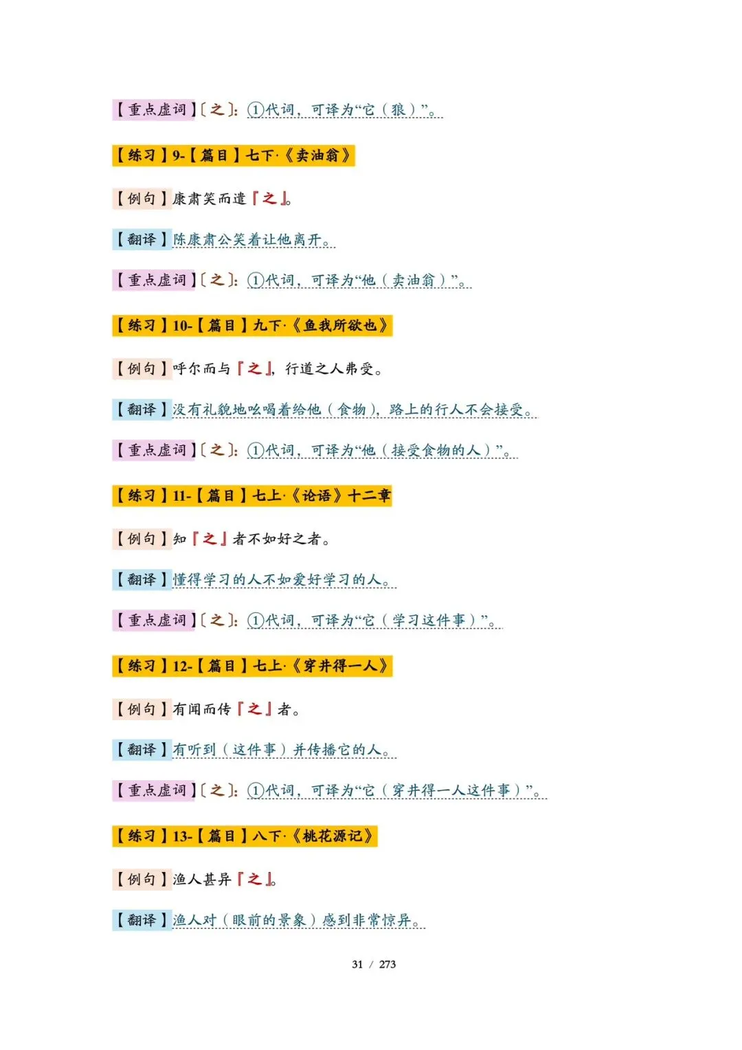 精品丨上海市中考语文文言基础巩固(教师版和学生版)-第10张图片-四季读书网