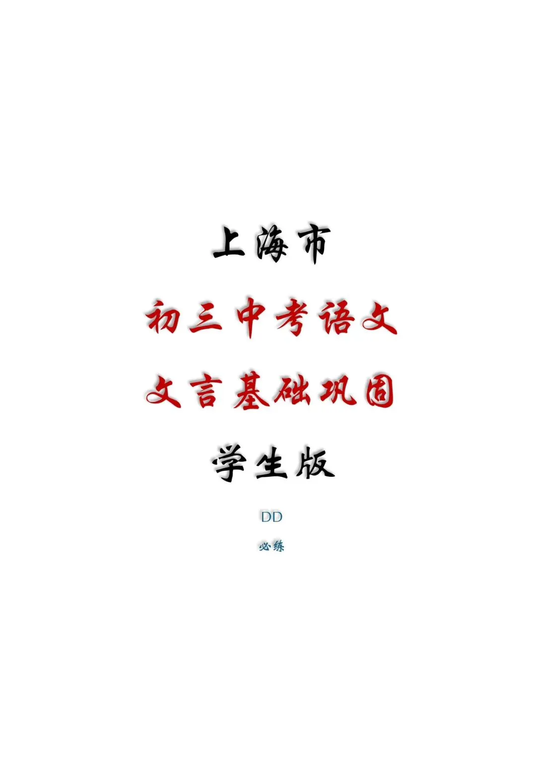精品丨上海市中考语文文言基础巩固(教师版和学生版)-第11张图片-四季读书网