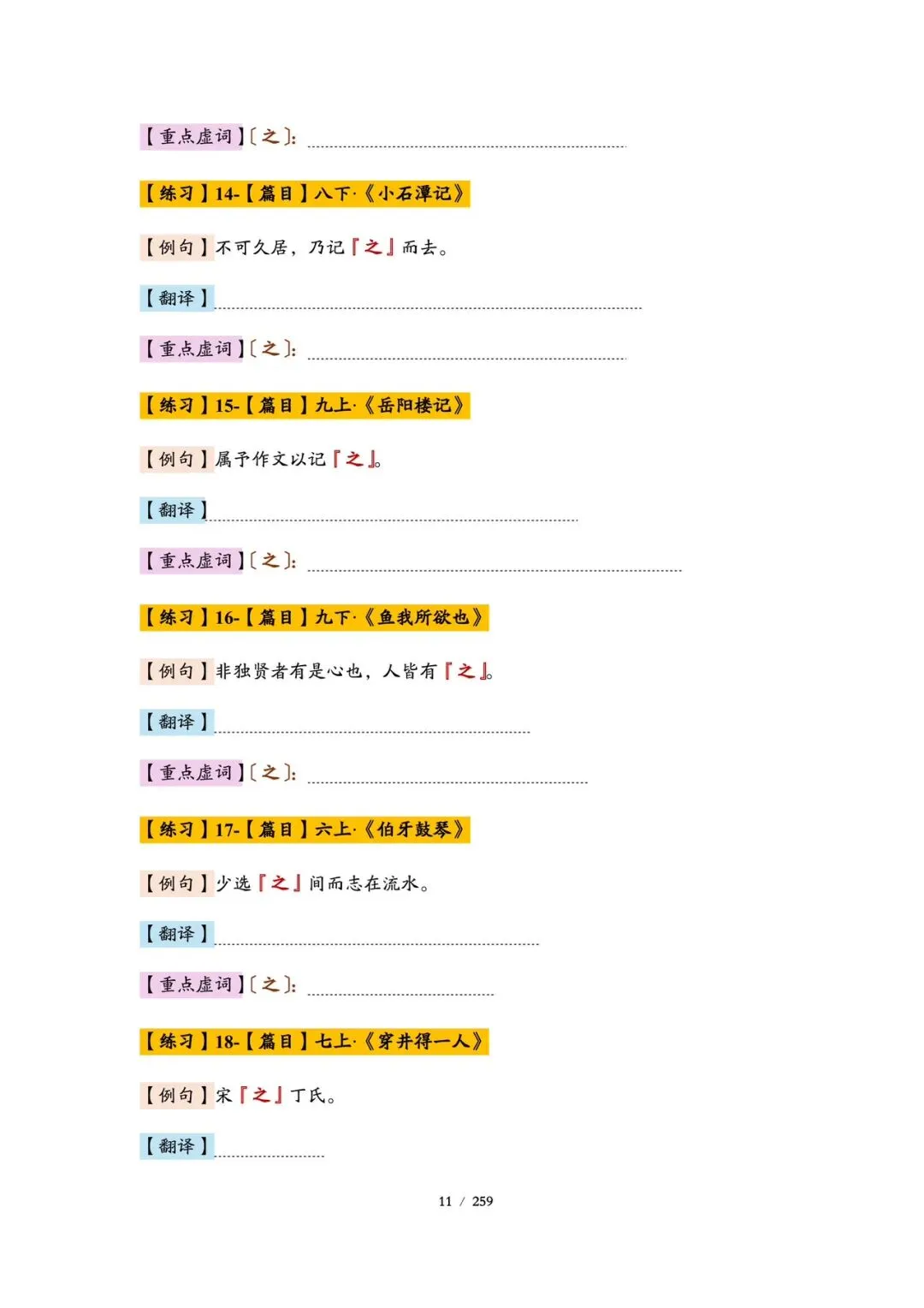 精品丨上海市中考语文文言基础巩固(教师版和学生版)-第15张图片-四季读书网
