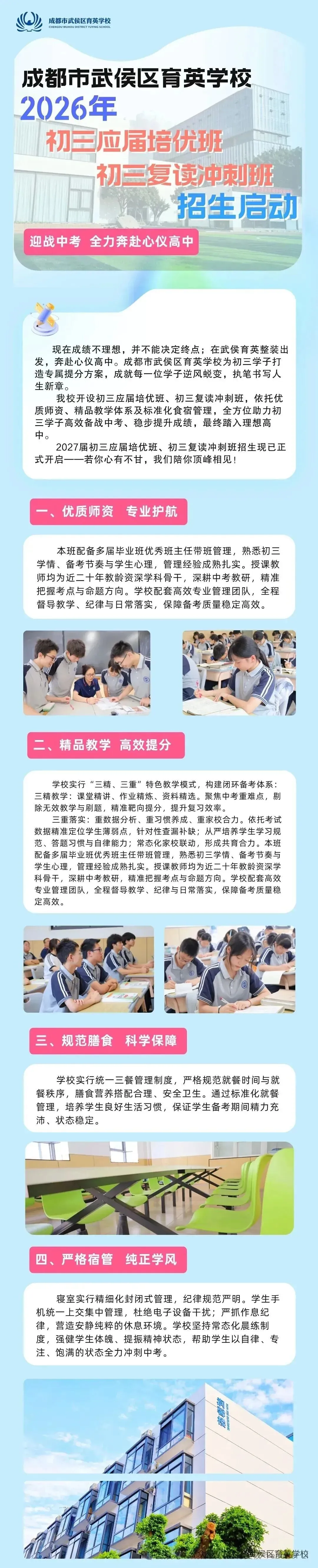 迎战中考,筑梦高中|成都市武侯区育英学校2026年初三应届培优班、初三复读冲刺班招生简章-第1张图片-四季读书网