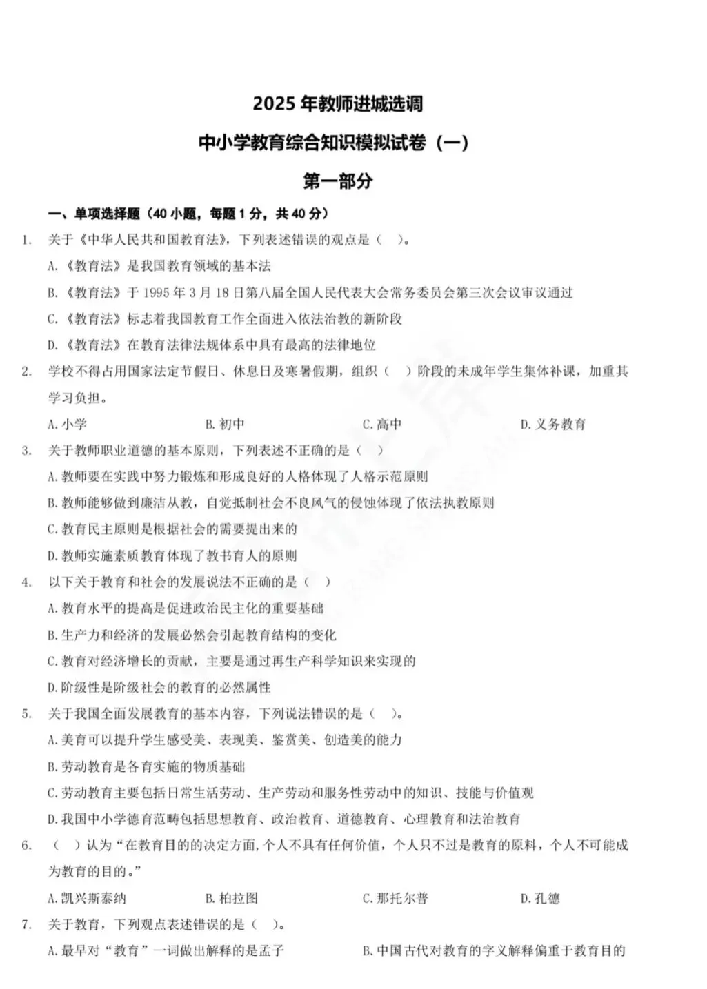 2025年教师进城选调考试教综模拟卷一-第1张图片-四季读书网 2025年教师进城选调考试教综模拟卷一-第1张图片-四季读书网