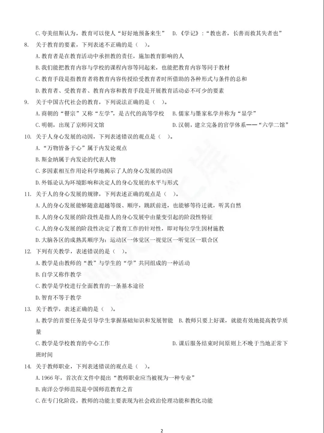 2025年教师进城选调考试教综模拟卷一-第2张图片-四季读书网 2025年教师进城选调考试教综模拟卷一-第2张图片-四季读书网