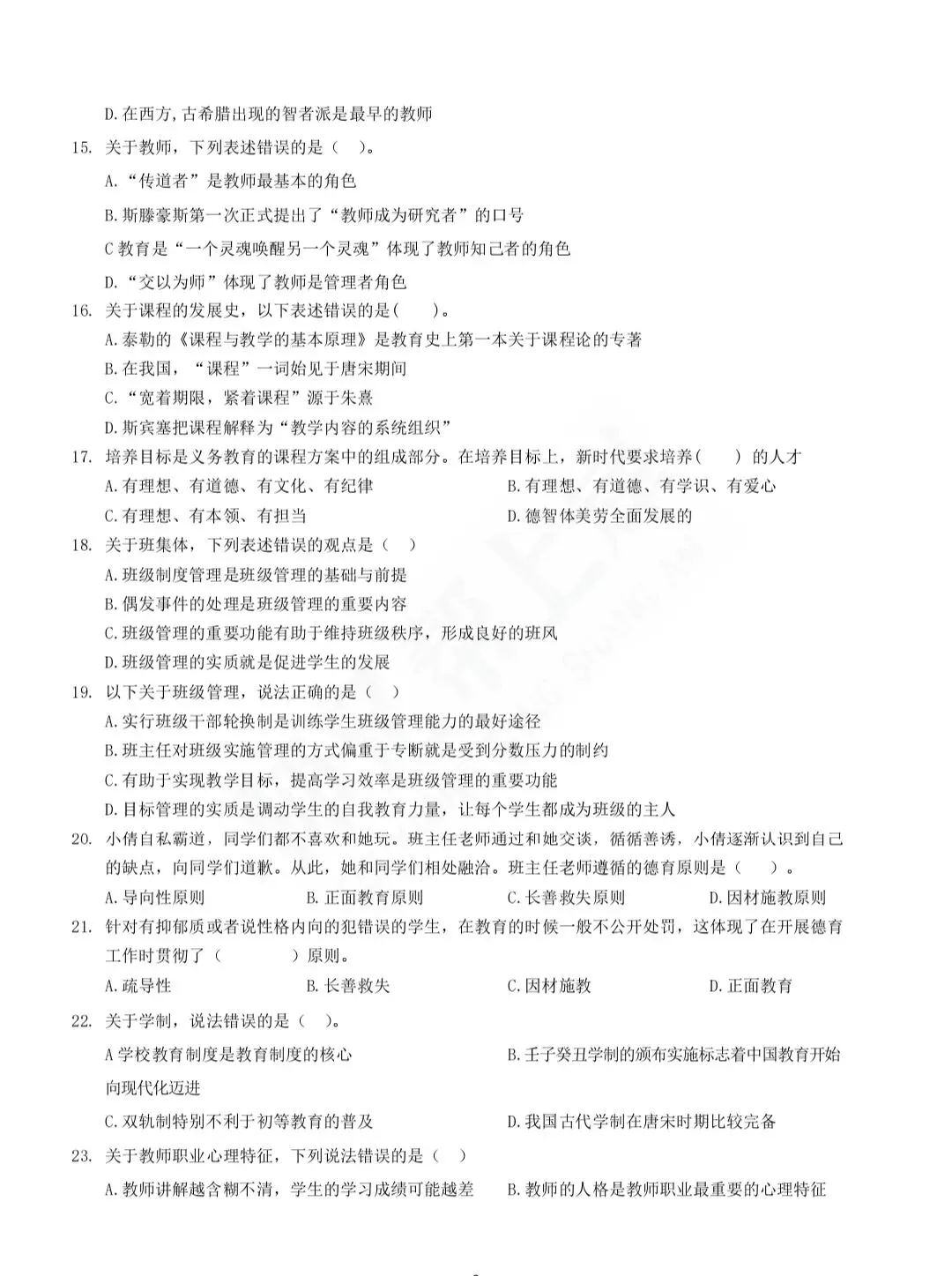 2025年教师进城选调考试教综模拟卷一-第3张图片-四季读书网 2025年教师进城选调考试教综模拟卷一-第3张图片-四季读书网