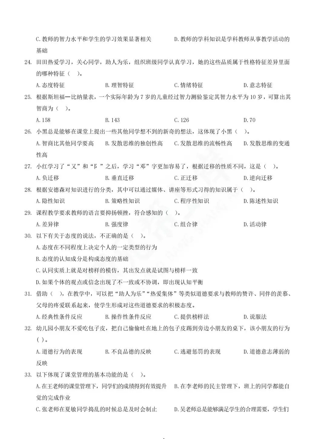 2025年教师进城选调考试教综模拟卷一-第4张图片-四季读书网 2025年教师进城选调考试教综模拟卷一-第4张图片-四季读书网