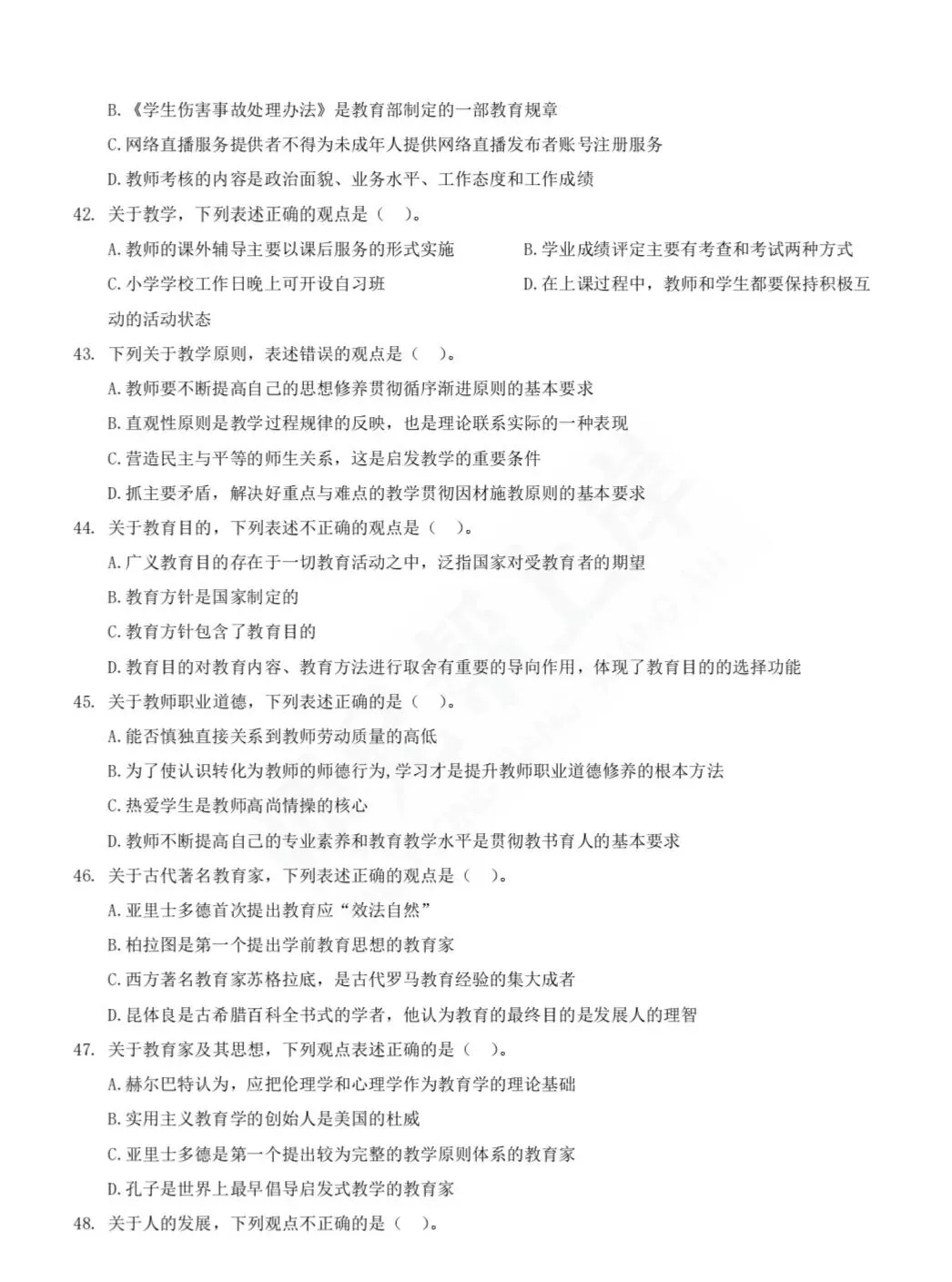 2025年教师进城选调考试教综模拟卷一-第6张图片-四季读书网 2025年教师进城选调考试教综模拟卷一-第6张图片-四季读书网