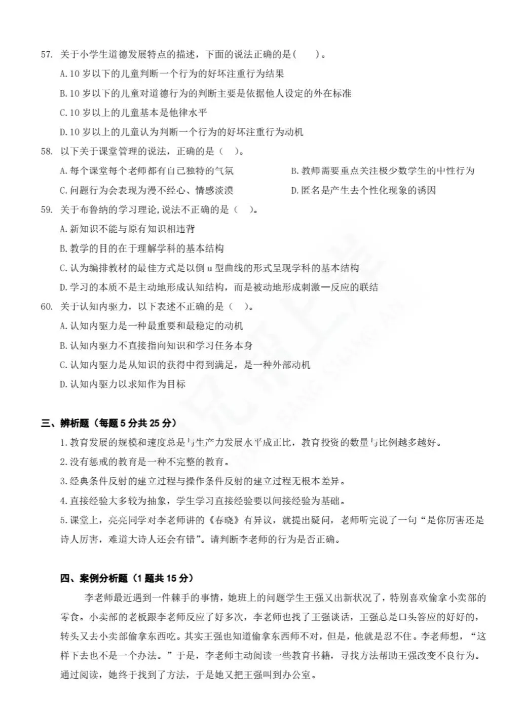 2025年教师进城选调考试教综模拟卷一-第8张图片-四季读书网 2025年教师进城选调考试教综模拟卷一-第8张图片-四季读书网