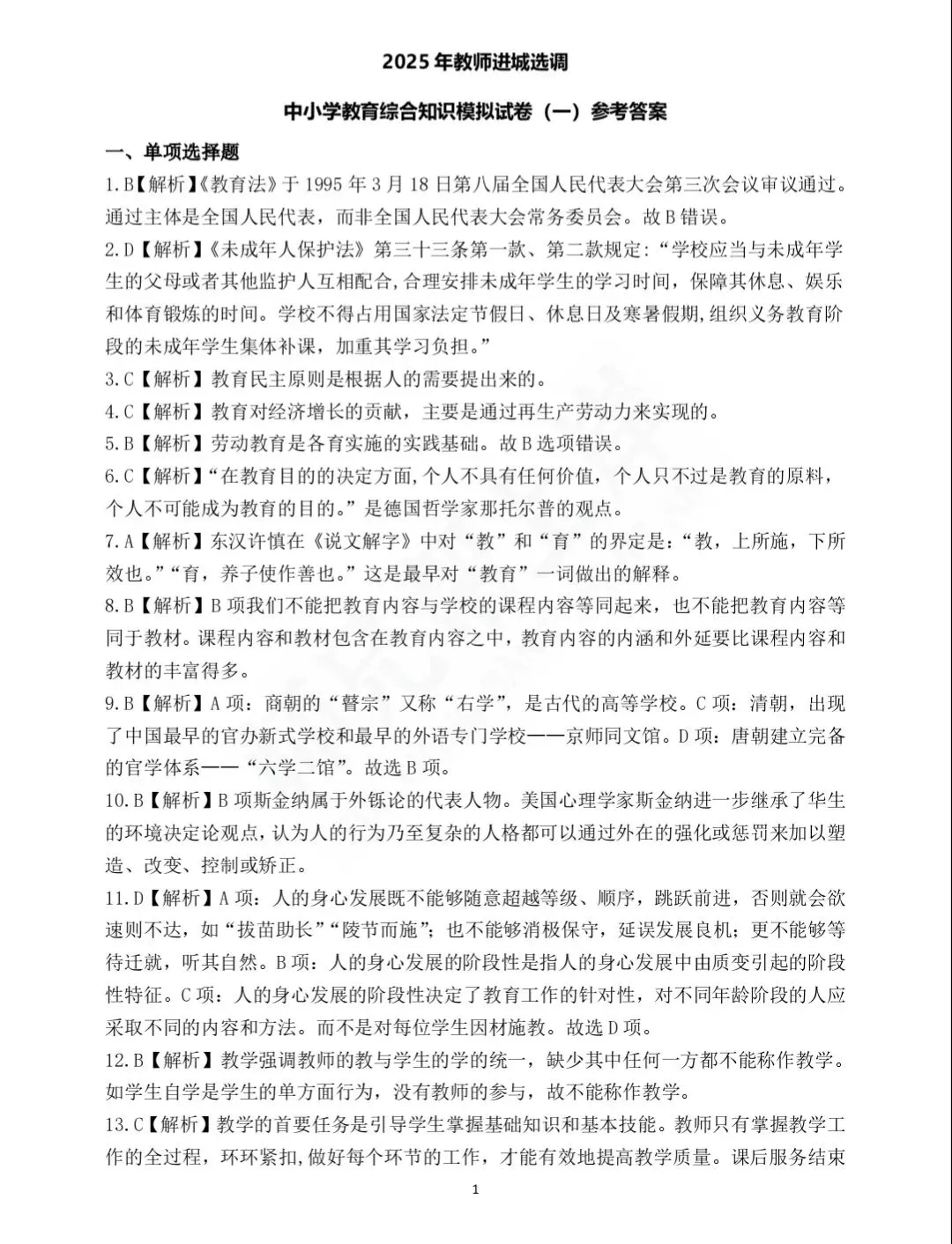 2025年教师进城选调考试教综模拟卷一-第10张图片-四季读书网 2025年教师进城选调考试教综模拟卷一-第10张图片-四季读书网