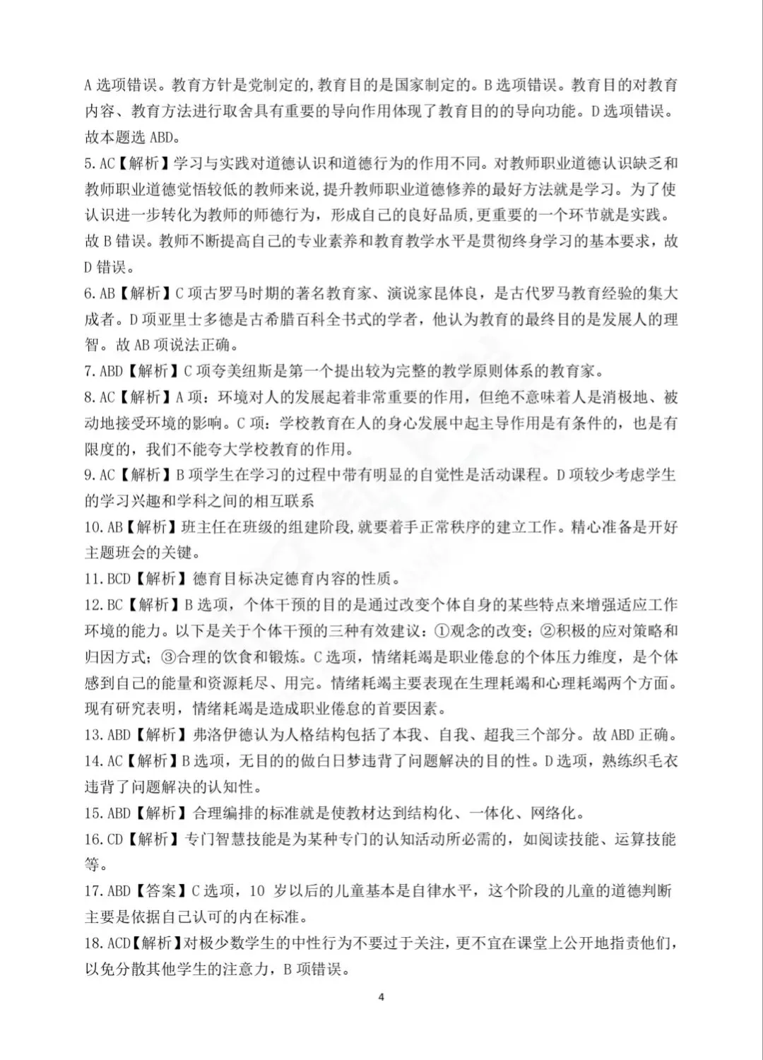2025年教师进城选调考试教综模拟卷一-第13张图片-四季读书网 2025年教师进城选调考试教综模拟卷一-第13张图片-四季读书网