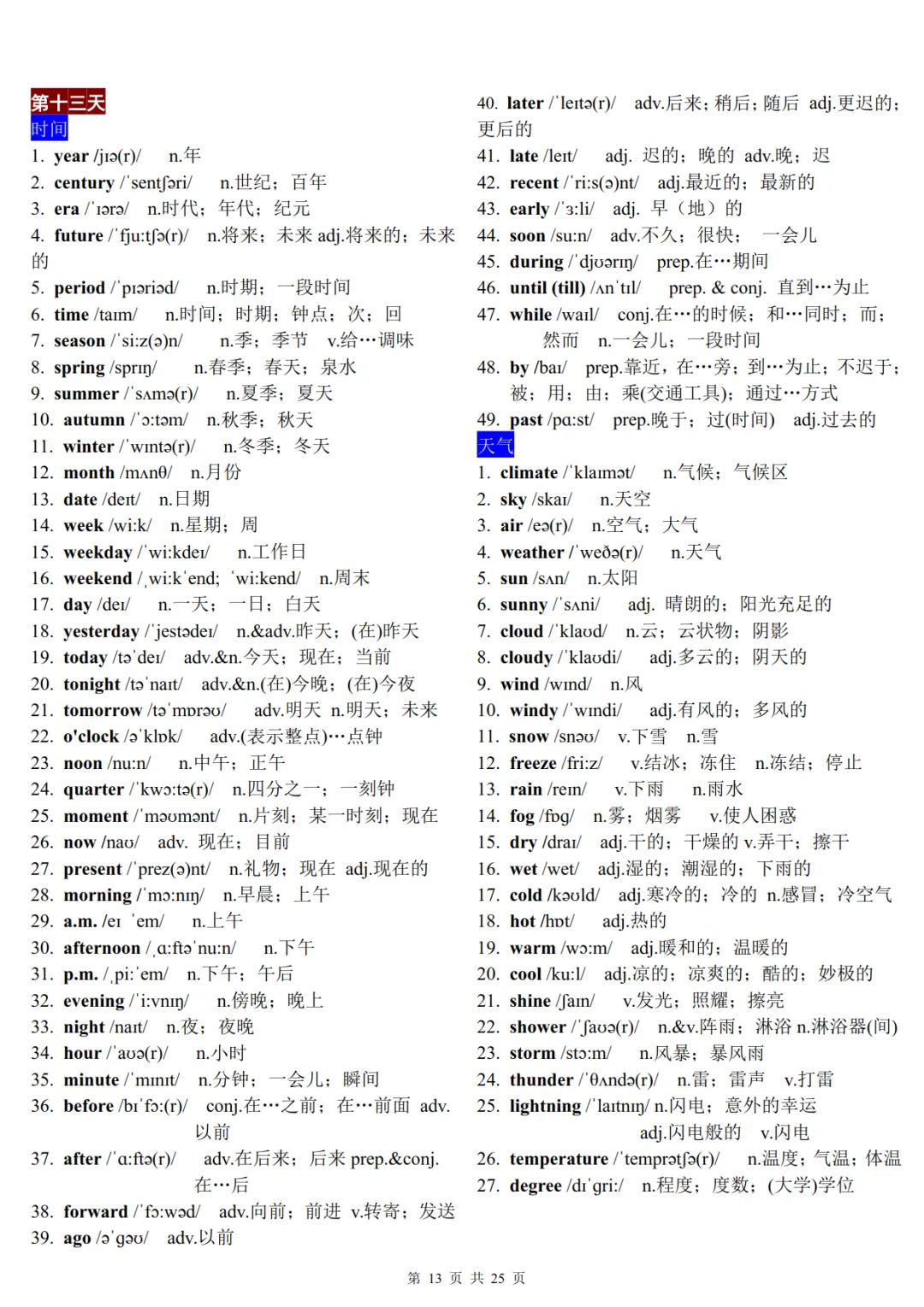 22天分类记忆1600个中考高频词汇-第13张图片-四季读书网