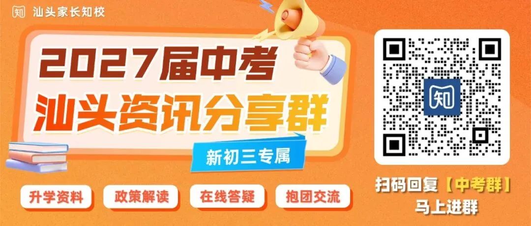 2027汕头中考交流群已建好!各位家长扫码直接进群→-第1张图片-四季读书网